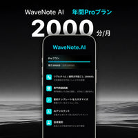 WaveNote AI 年間プロプラン