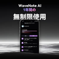 WaveNote AI 年間無制限プラン