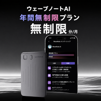 Wavenote AIレコーダー & Wavenote AI 年間無制限プラン【セット】