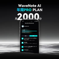 WaveNote AI 年間プロプラン